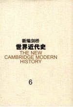 新编剑桥世界近代史  6，大不列颠和俄国的崛起  1688-1725年