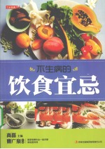 七彩生活  06  不生病的饮食宜忌