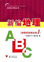 地理ABC  高中一年级  上