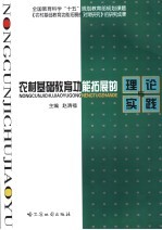 农村基础教育功能拓展的理论与实践