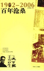 1902-2006百年沧桑  王芸生与《大公报》