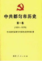 中共都匀市历史  第1卷  1931-1978