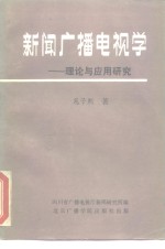 新闻广播电视学-理论与应用研究