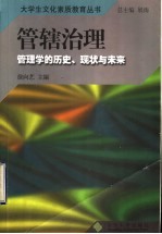 管辖治理  管理学的历史、现状与未来