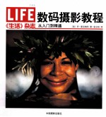 数码摄影教程从入门到精通  LIFE《生活》杂志