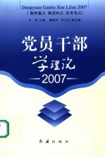 党员干部学理论  2007