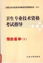 卫生专业技术资格考试指导  预防医学  下