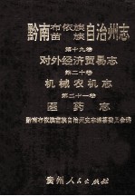 黔南布依族苗族自治州志  第19卷  对外经济贸易志  第20卷  机械农业志  第21卷  医药志