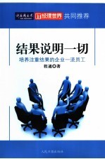 结果说明一切  培养注重结果的企业一流员工