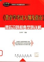 《教育学考试大纲及指南》课后习题和典型题详解