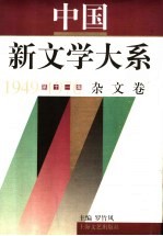 中国新文学大系  1949-1976  第11集  杂文卷