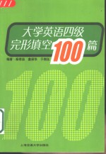 大学英语四级完形填空100篇