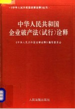 中华人民共和国企业破产法  试行  诠释