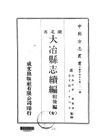 大冶县志续编  附后编  全