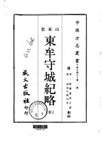 东牟守城纪略  全