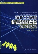 造价工程师执业资格考试复习题集