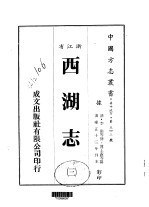 华中地方·第五四三号浙江省西湖志  三、四、五、六、七、八、九、十