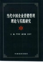 当代中国企业营销管理理论与实践研究