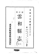 华中地方·第七一号浙江省云和县志  1-2