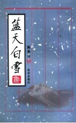 蓝天白雪