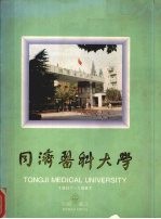 同济医科大学  1907-1997