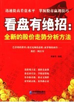 看盘有绝招  全新的股价走势分析方法