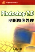 平面图形设计与处理  Photoshop 7.0