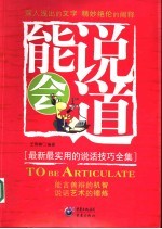 能说会道  最新最实用的说话技巧全集