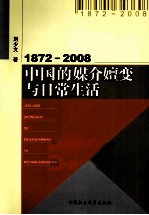 1872-2008：中国的媒介嬗变与日常生活