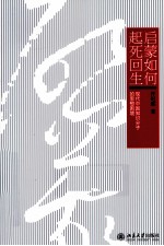 启蒙如何起死回生？  现代中国知识分子的思想困境