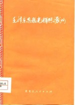 毛泽东思想光辉照涝洲  黑龙江省肇东县涝洲公社学大寨十年调查