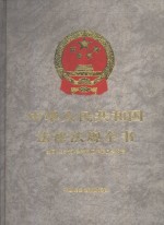 中华人民共和国法律法规全书  第1卷