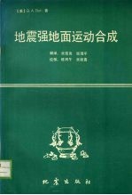 地震强地面运动合成