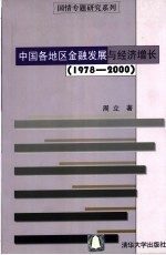 中国各地区金融发展与经济增长  1978-2000