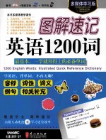 图解速记英语1200词  多媒体学习版