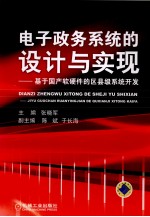 电子政务系统的设计与实现  基于国产软硬件的区县级系统开发