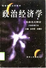 高等学校文科教材  政治经济学  社会主义部分