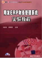 用友ERP财务管理系统实验教程