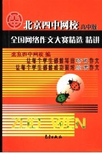 北京四中网校全国网络作文大赛精选精讲  高中版