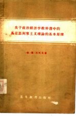 关于政治经济学教科书中的马克思列宁主义理论的基本原理