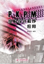 PKPM结构设计程序应用