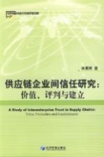 供应链企业间信任研究  价值、评判与建立