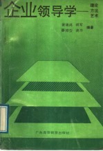 企业领导学  理论、方法、艺术