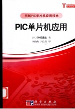 PIC单片机应用