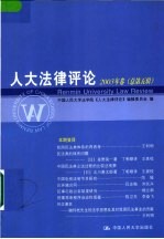 人大法律评论  2003年卷  总第5辑