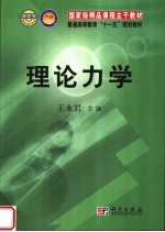 国家级精品课程主干教材  普通高等教育“十一五”规划教材  理论力学