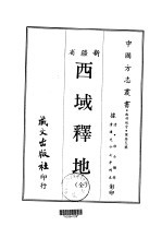 西部地方·第卅五号新疆省西域释地  全