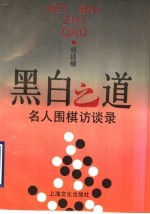 黑白之道  名人围棋访谈录