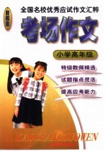 考场作文  小学高年级