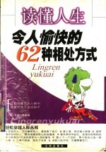 读懂人生  令人愉快的62种相处方式